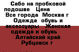 Сабо на пробковой подошве › Цена ­ 12 500 - Все города, Москва г. Одежда, обувь и аксессуары » Женская одежда и обувь   . Алтайский край,Рубцовск г.